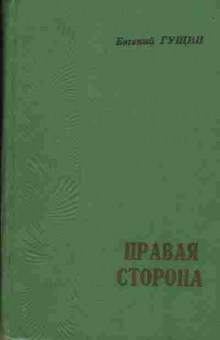 Книга Евгений Гущин Правая сторона, 11-928, Баград.рф